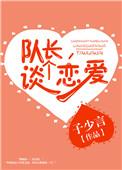 队长好像恋爱了免费