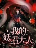 妖君大人第一季