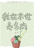我在末世养多肉好看吗