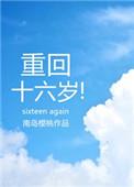 重回十六岁南岛樱桃格格党