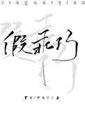 假乖巧真反骨小公主