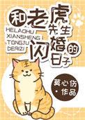 和老虎先生闪婚的日子txt宝书网