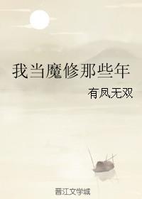 我当魔教教主的那些年