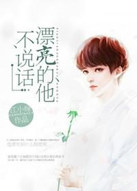 漂亮的他不说话全文免费