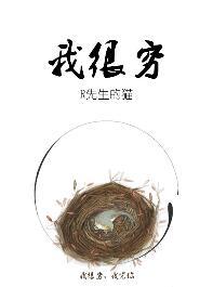 我很穷免费阅读