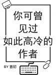 你可曾见过如此高冷的作者广播剧配音演员