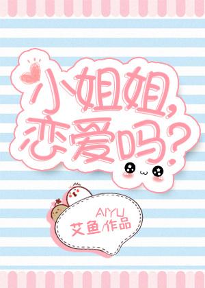 恋爱吗?