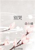 别哭是什么歌