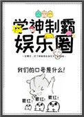 学神制霸娱乐圈全文免费阅读笔趣阁