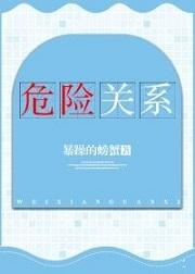 危险关系贝贝是谁演的