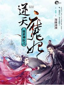绝世神医之逆天魔妃无删减