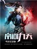 帝天和秦问天是什么关系