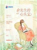 俞先生的心尖宠全文免费阅读