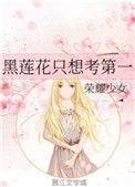 黑莲花只想考第一笔趣阁
