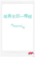 早春不过一棵树 喻言时讲的什么