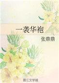 一袭华袍百度张鼎鼎