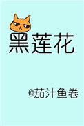 躺在黑莲花男配怀里瑟瑟发抖免费全文阅读