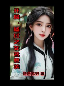 主角杨过的
