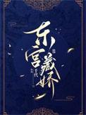 东宫藏娇沈若怜全文免费阅读