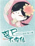 丧尸不修仙水真真不是女主吗