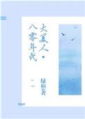 八零年代大美人 作者绿枢