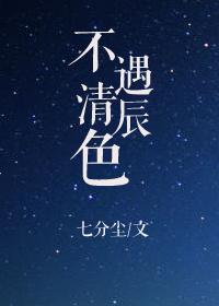 不遇清辰色48