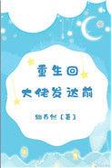 重回大佬身边之后我翻车了
