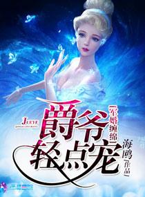军婚缠绵之爵爷轻点宠tXt免费全文