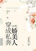 穿成私奔娇美人七零