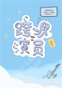 跨界演员曾震对燕庭做了什么
