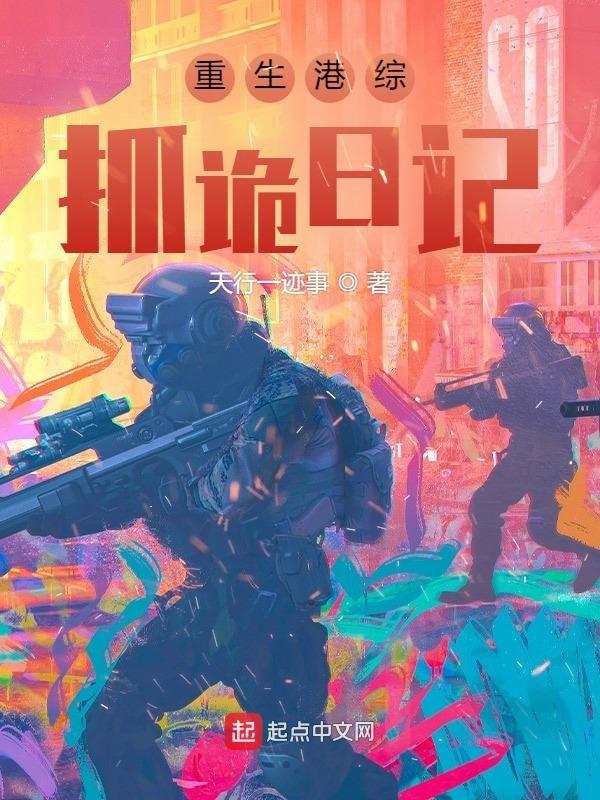 重生港综抓诡日记 天行一迹事