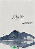 天欲雪云满湖暗示什么