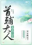 首辅大人宠妻日常短剧