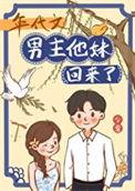男主年代文穿越