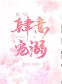 肆意宠溺by尽仙免费阅读