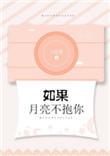 如果月亮不抱你在线阅读