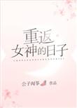 重返女神的日子漫画