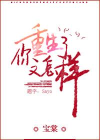 你怎么也重生了?