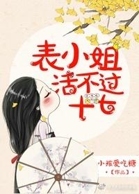 表小姐活不过十七讲的什么