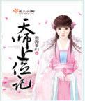 天师上位记全文免费阅读