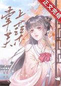 掌上芙蕖by蔻尔讲的什么