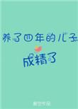 养了四年儿子不是自己的完整版是对面邻居