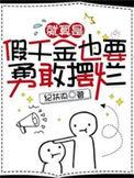 就算是假千金也要勇敢摆烂短剧演员