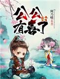 喜公公喜婆婆