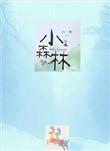 小森林免费观看全集完整版