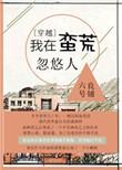 我在蛮荒忽悠人六号良铺