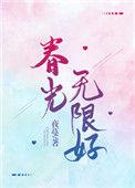 春光无限好全文免费阅读