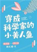 穿成科学家的小美人鱼r