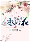 人面桃花笑春风TXT免费