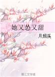 她又怂又甜未删减